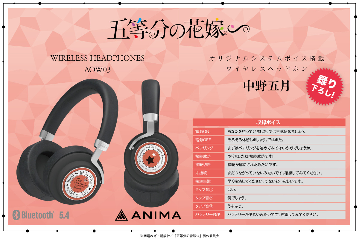情報】onkyodirect《五等分的新娘∽》無線耳機＆新繪插圖周邊，8/28 起