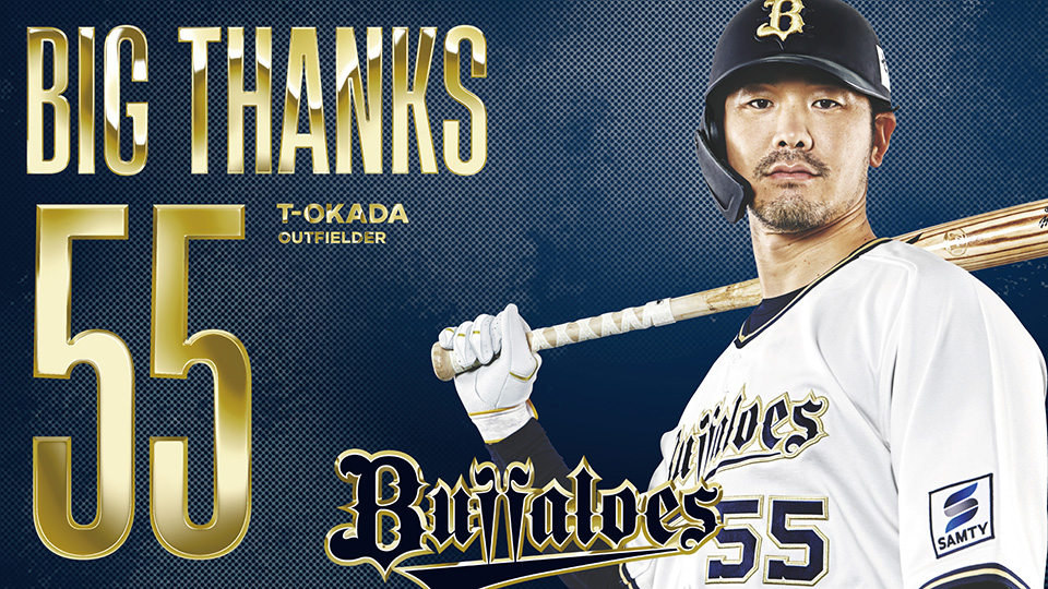 オリックス・バファローズでは、T-岡田選手が今季をもちまして、現役を