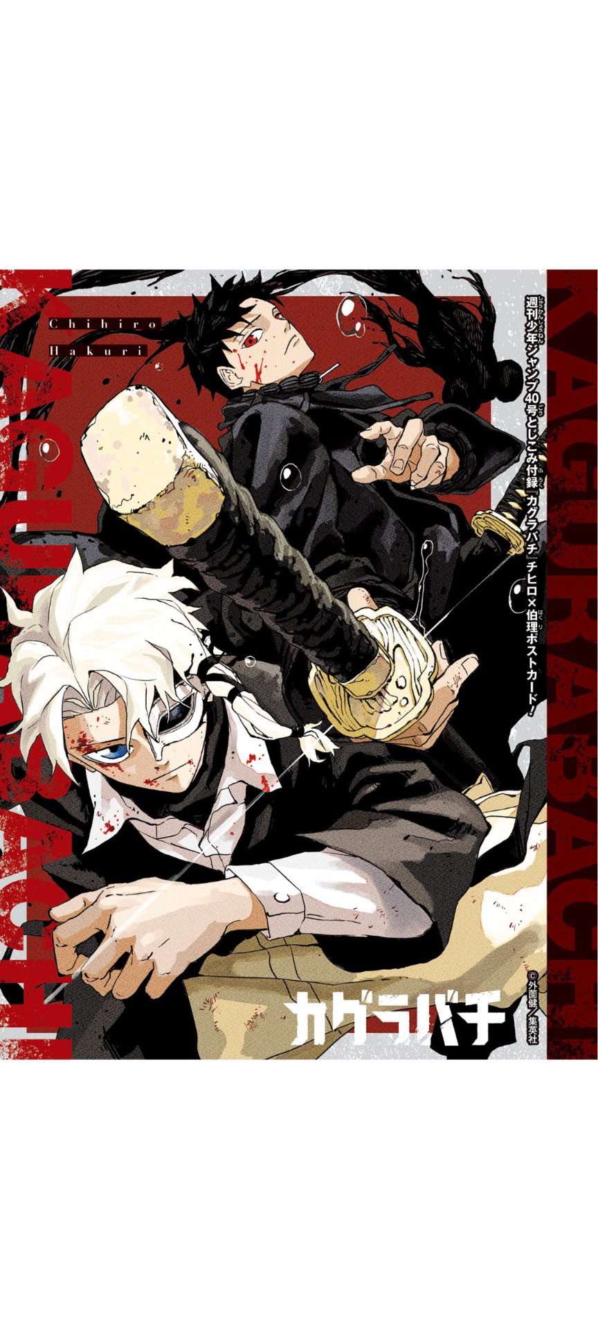 カグラバチ 切り抜きセット カグラバチ 切り抜き 付録 セット 【公式通販】