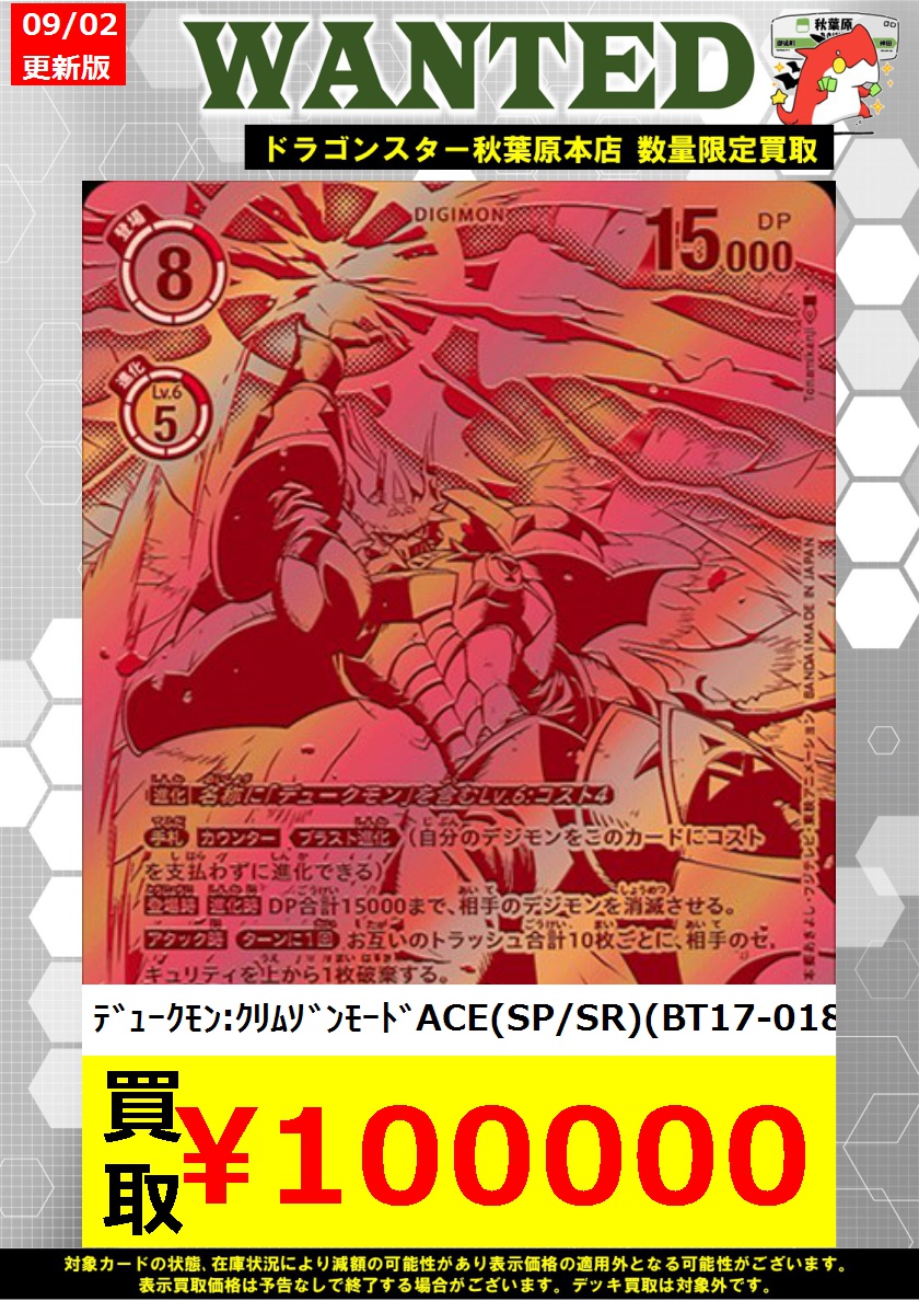 デジモンカード 買取】 ﾃﾞｭｰｸﾓﾝ:ｸﾘﾑｿﾞﾝﾓｰﾄﾞACE(SP/SR)(BT17-018