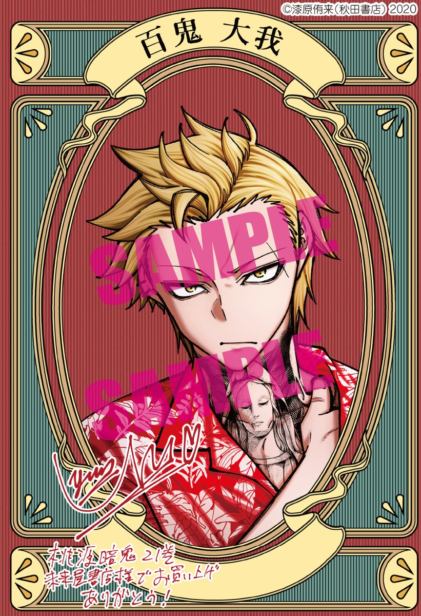 特典情報】 桃源暗鬼21巻、9月6日発売です！🎊 各書店で配布予定の