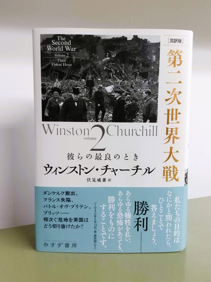 近刊】ウィンストン・チャーチル『［完訳版］第二次世界大戦 2――彼らの