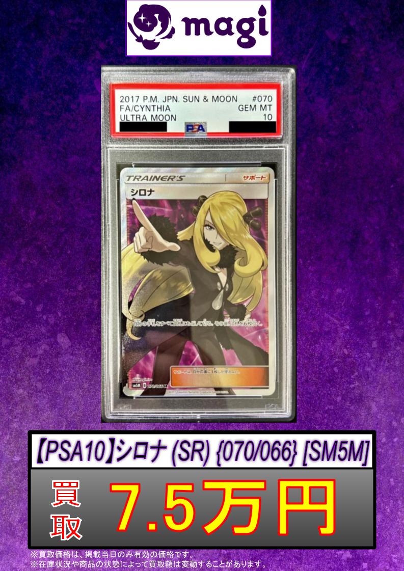 🚨#magi #ポケカ 買取情報🚨】 数量限定買取情報です！ ✨【PSA10
