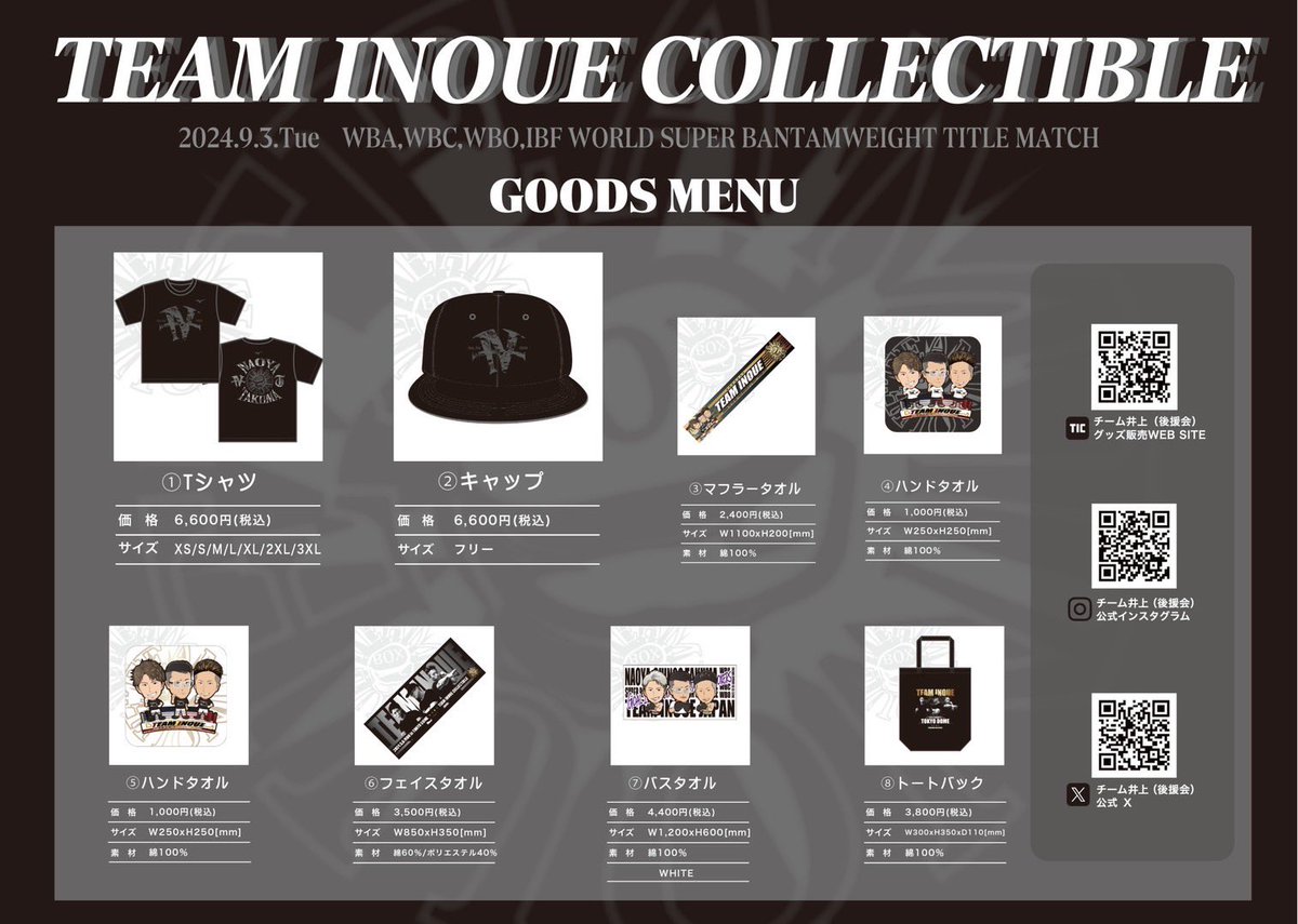 チーム井上（後援会）グッズは会場内での販売となります。 ご来場の