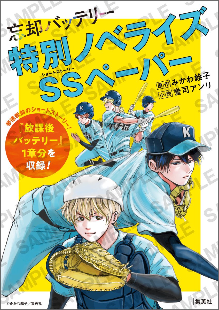 JC＋『#忘却バッテリー』19巻発売記念！ 帝徳戦前の小手指野球部