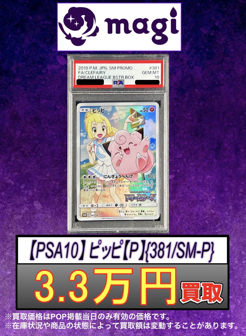 🚨#magi #ポケカ 買取告知🚨】 ✨【PSA10】ピッピ(P) {381/SM-P