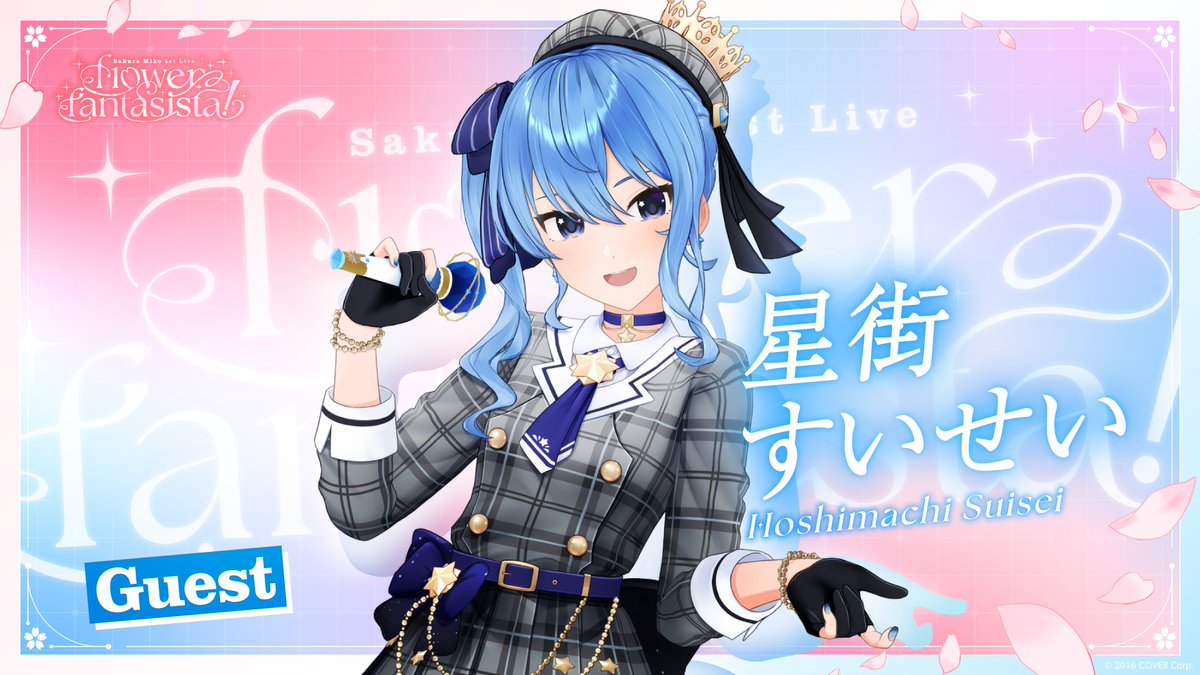 ☄お知らせ☄ さくらみこ1st Live “flower fantasista!”にゲスト出演し