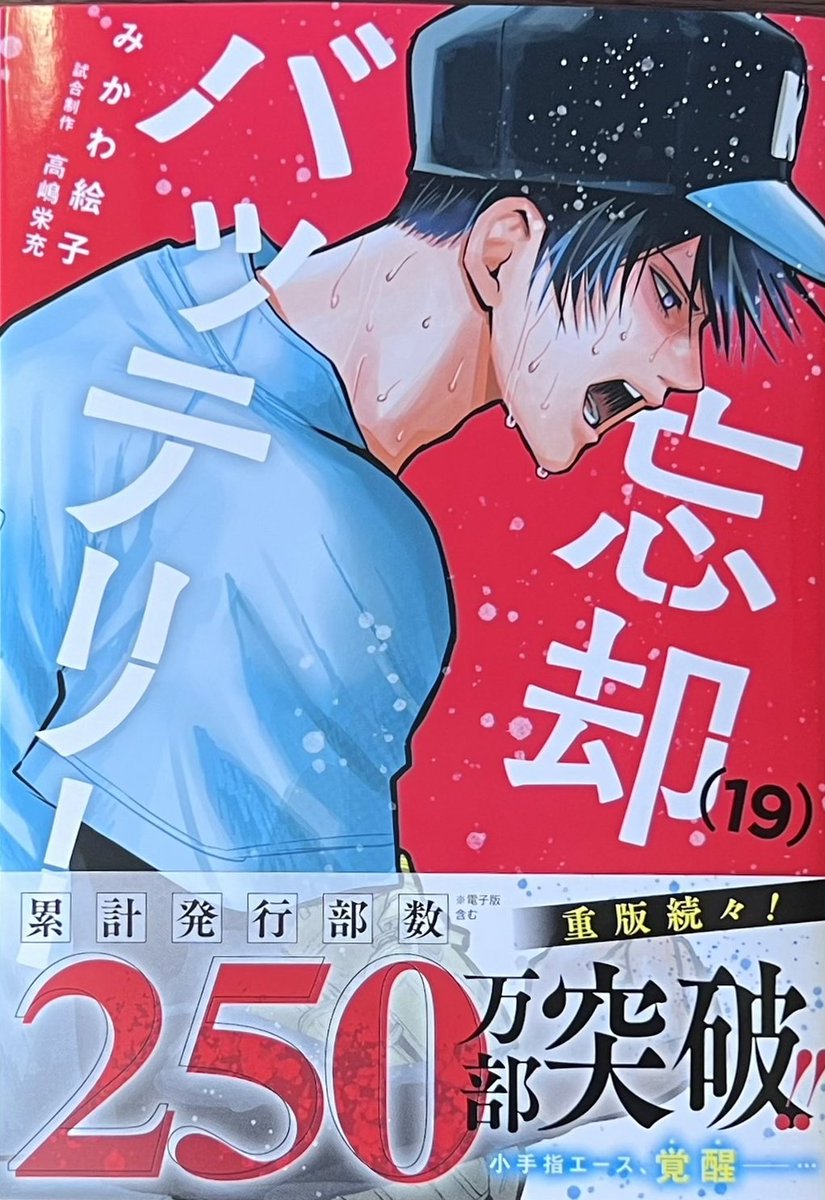 忘却バッテリー」19巻！ 本日発売しました！ 購入特典 #みかわ絵子