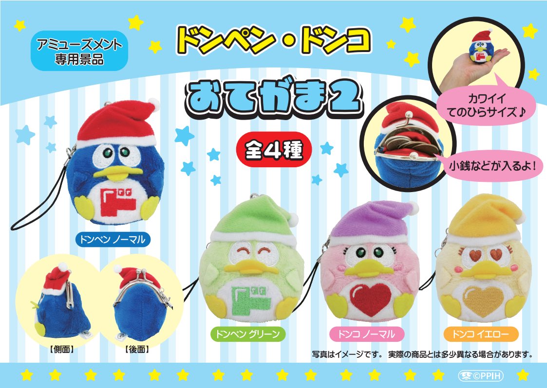 ⭐️新作景品⭐️ 【ドンペン・ドンコ おてがま2】 #ドンペン と