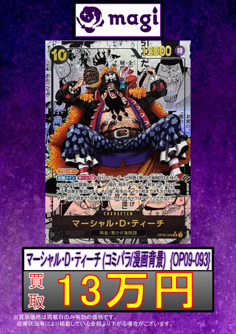 🔥ワンピースカード買取情報🔥】 🔥マーシャル・D・ティーチ コミパラ