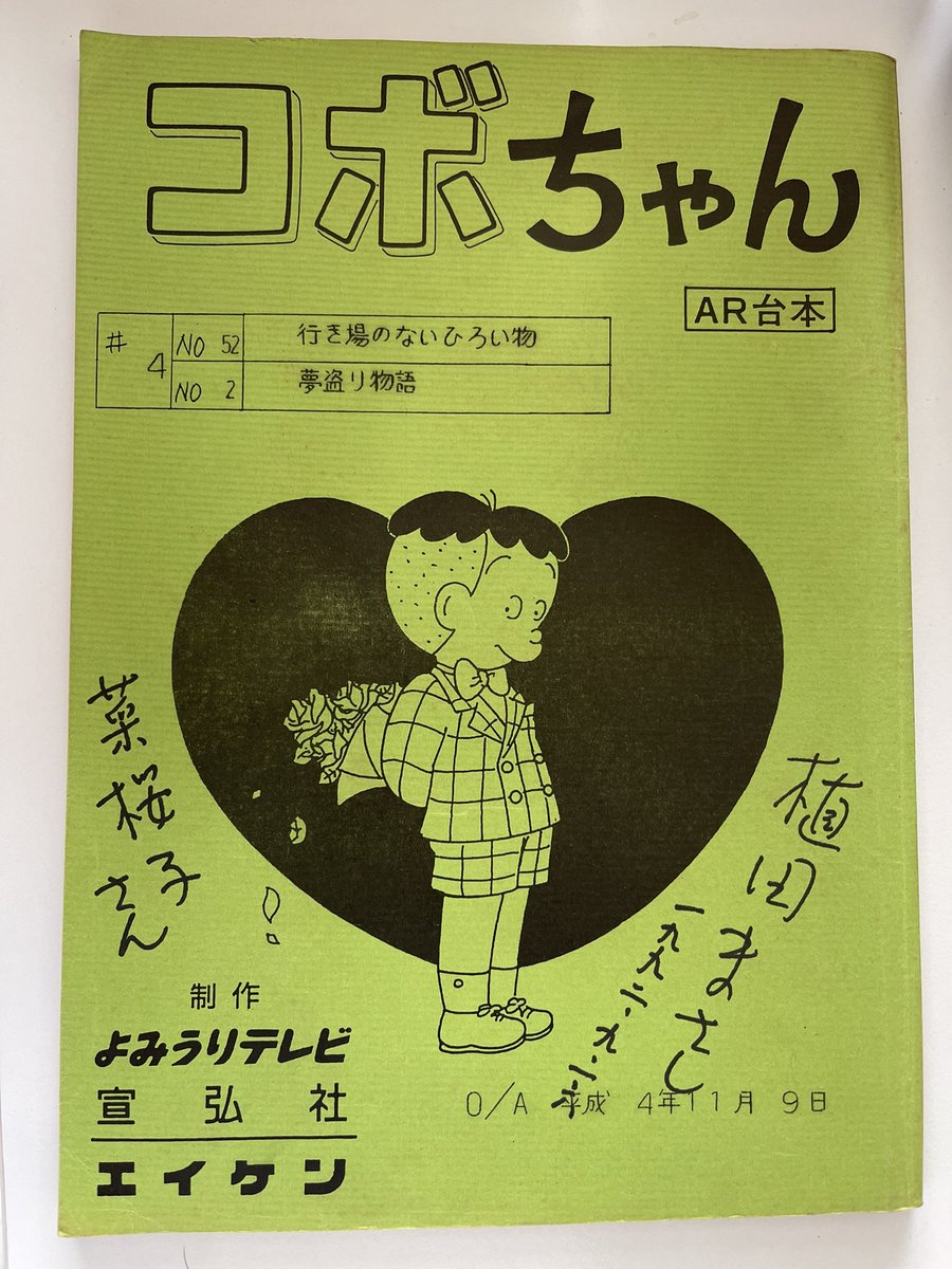 本棚で探し物をしていたら…懐かしい台本が！それも植田まさし先生直筆