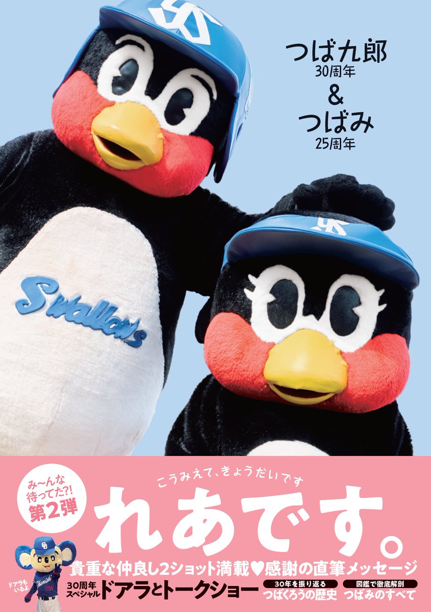 💚発売決定🎀 #つば九郎30周年つばみ25周年 スワローズを支えてきた