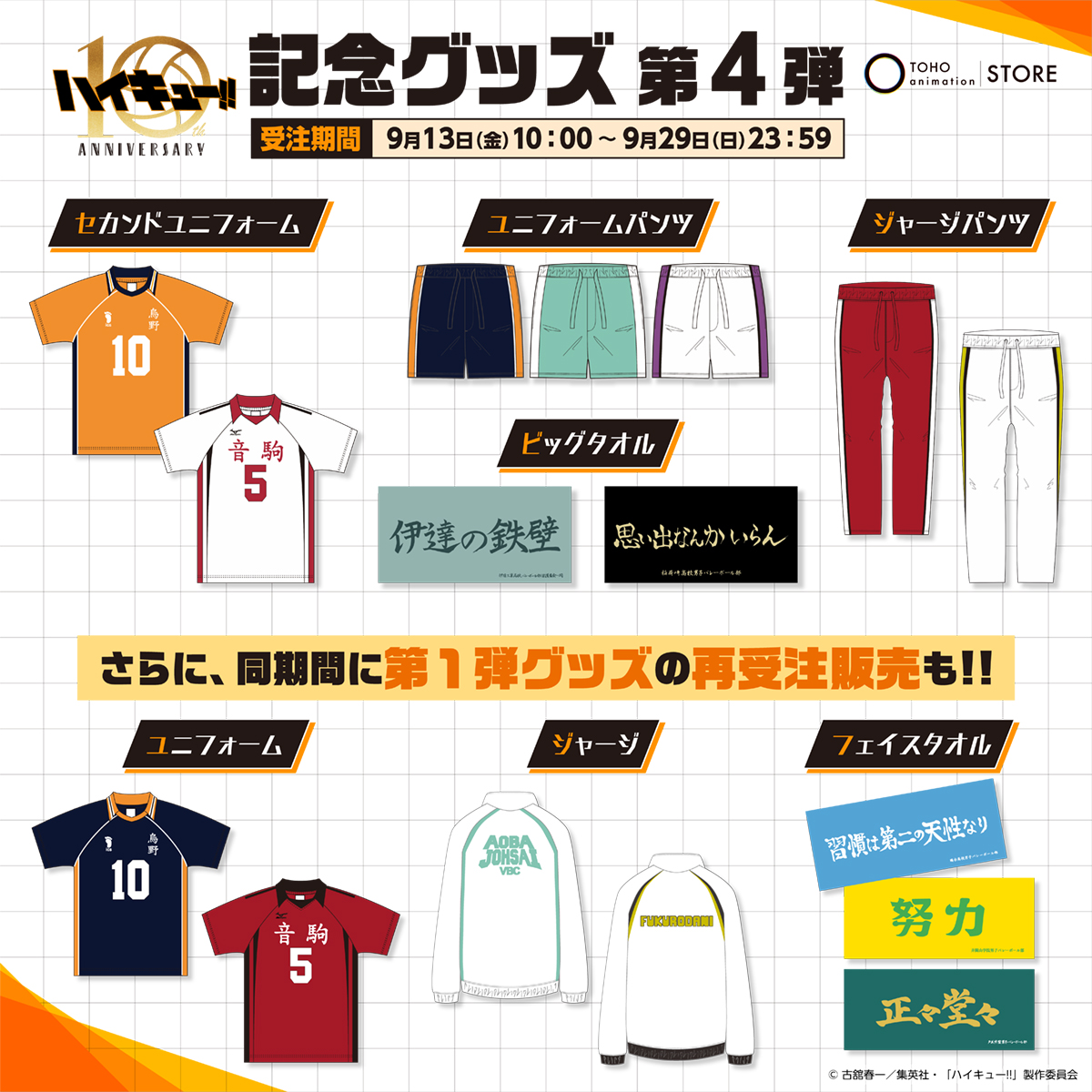 10周年記念グッズ第4⃣弾✨ ＼ 下記新商品の発売が決定！！ 🏐烏野・音