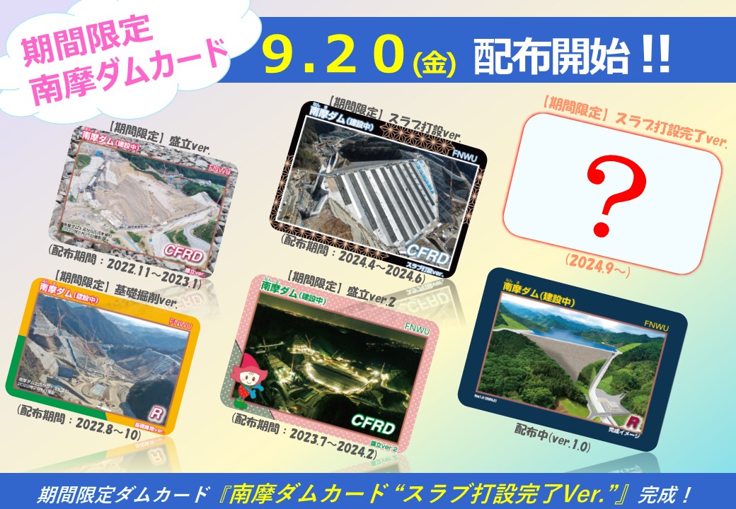 期間限定ダムカード 第5弾！】 お待たせしました！！ 南摩ダムの期間