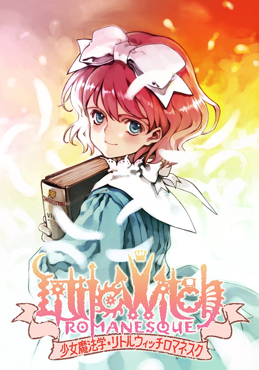 044】「少女魔法学・リトルウィッチロマネスク」パッケージイラスト