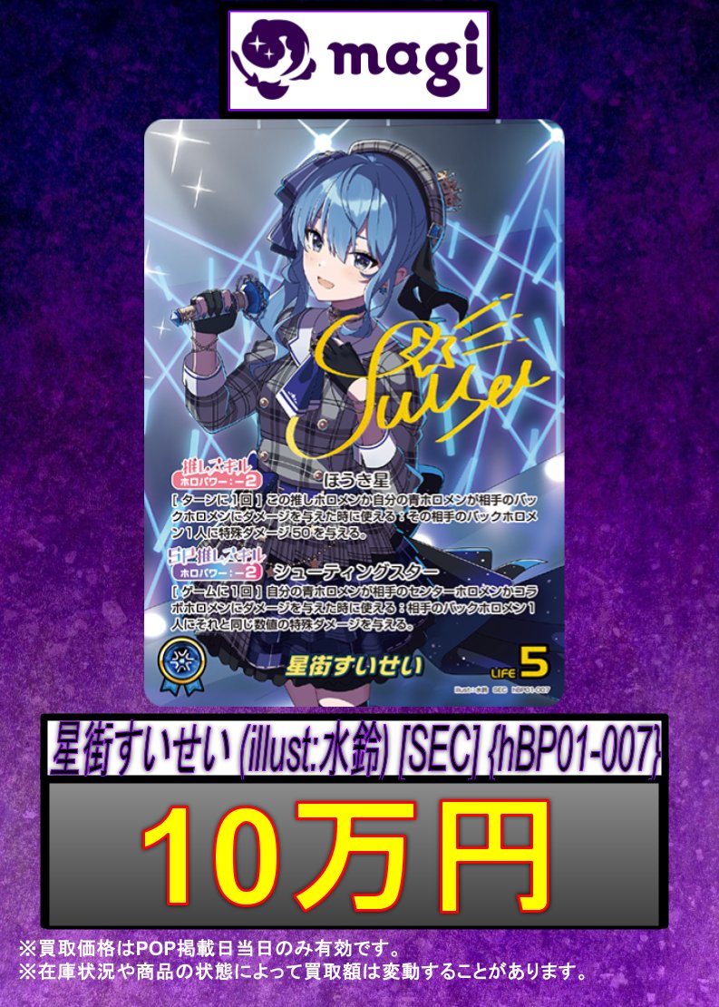 ホロライブOCG 買取情報】 星街すいせい SEC 🔥10万円🔥 🔥10万円
