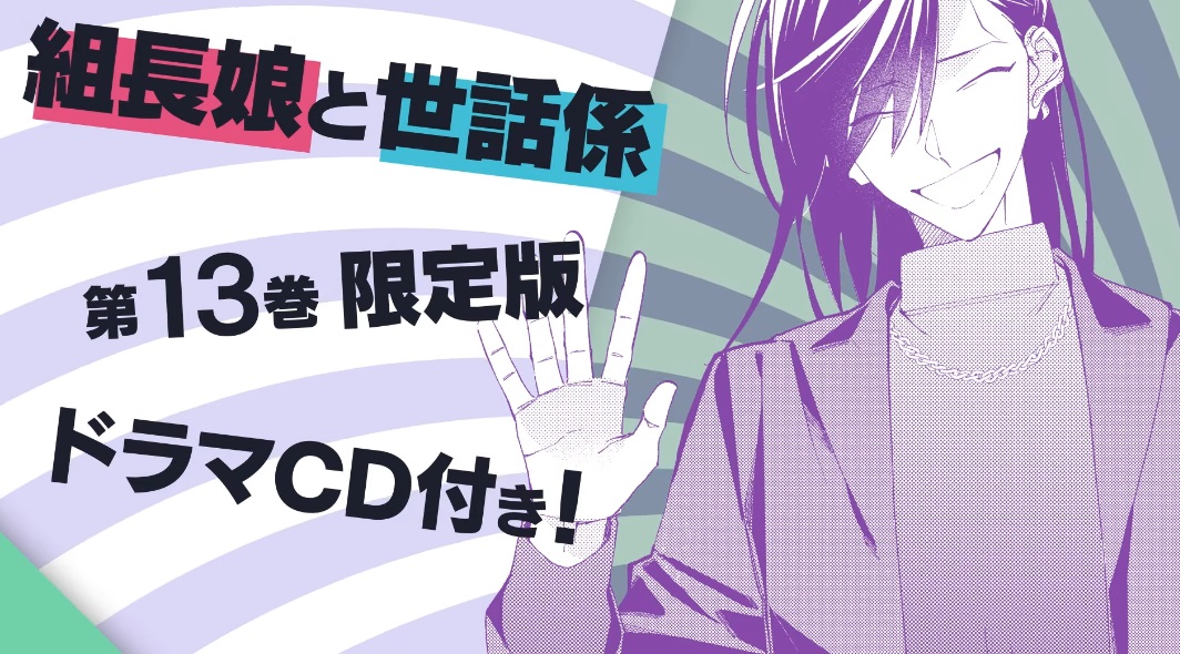 コミック『#組長娘と世話係 13巻 ドラマCD付限定版』予約開始 #ad 2024