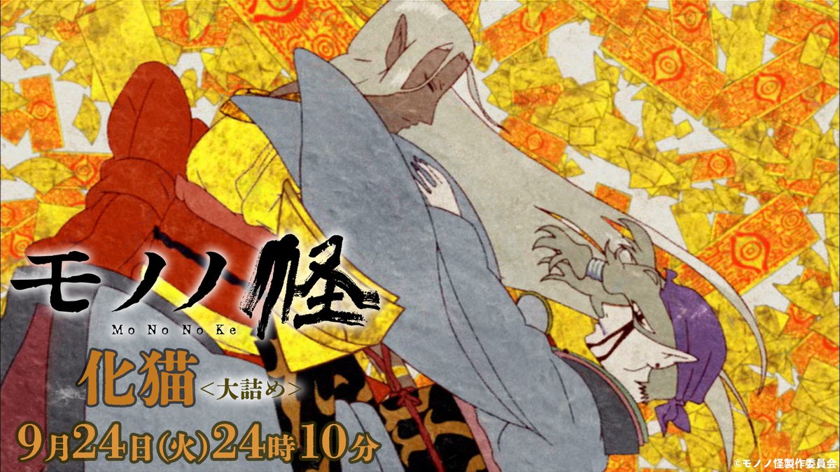 モノノ怪 化猫 モノノ怪 化猫 上 (ゼノンコミックス) | 蜷川ヤエコ, ～モノノ怪～製作