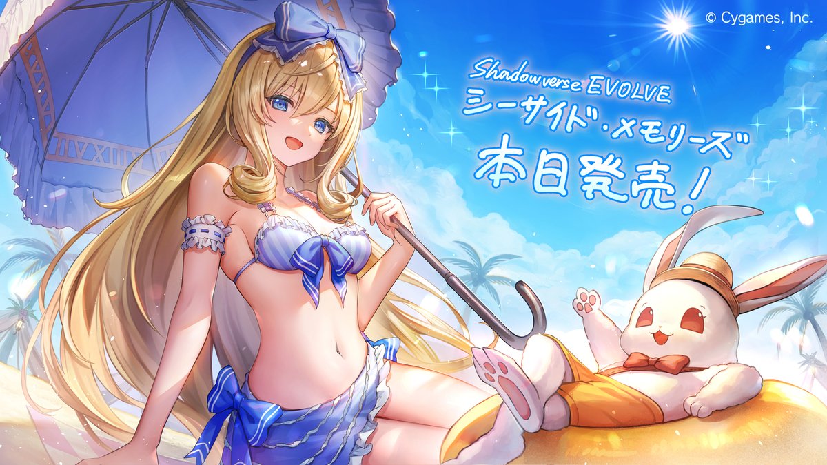 本日発売！】 ／ Shadowverse EVOLVE スペシャルパック「シーサイド