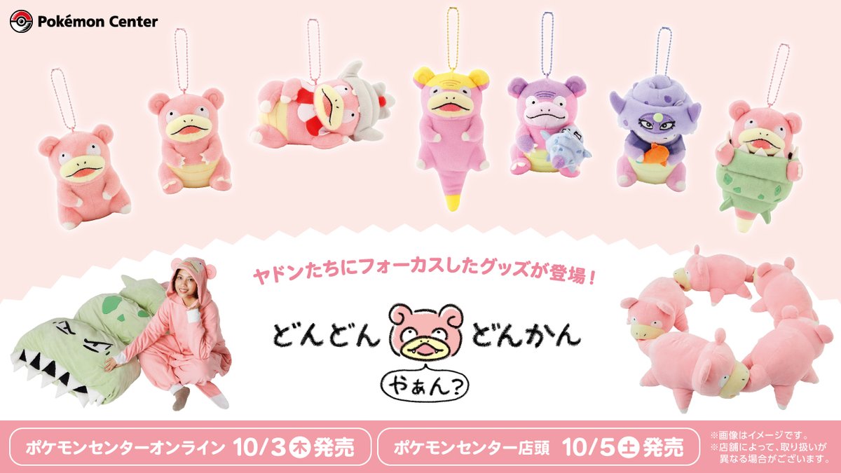 10月5日（土）、ヤドン・ヤドラン・ヤドキングにフォーカスしたグッズ