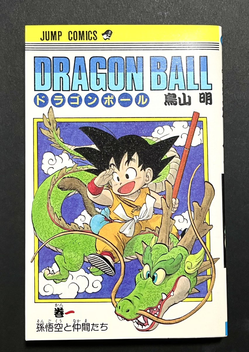 注意喚起】 フリマアプリでドラゴンボール単行本の1巻初版の偽物が出品