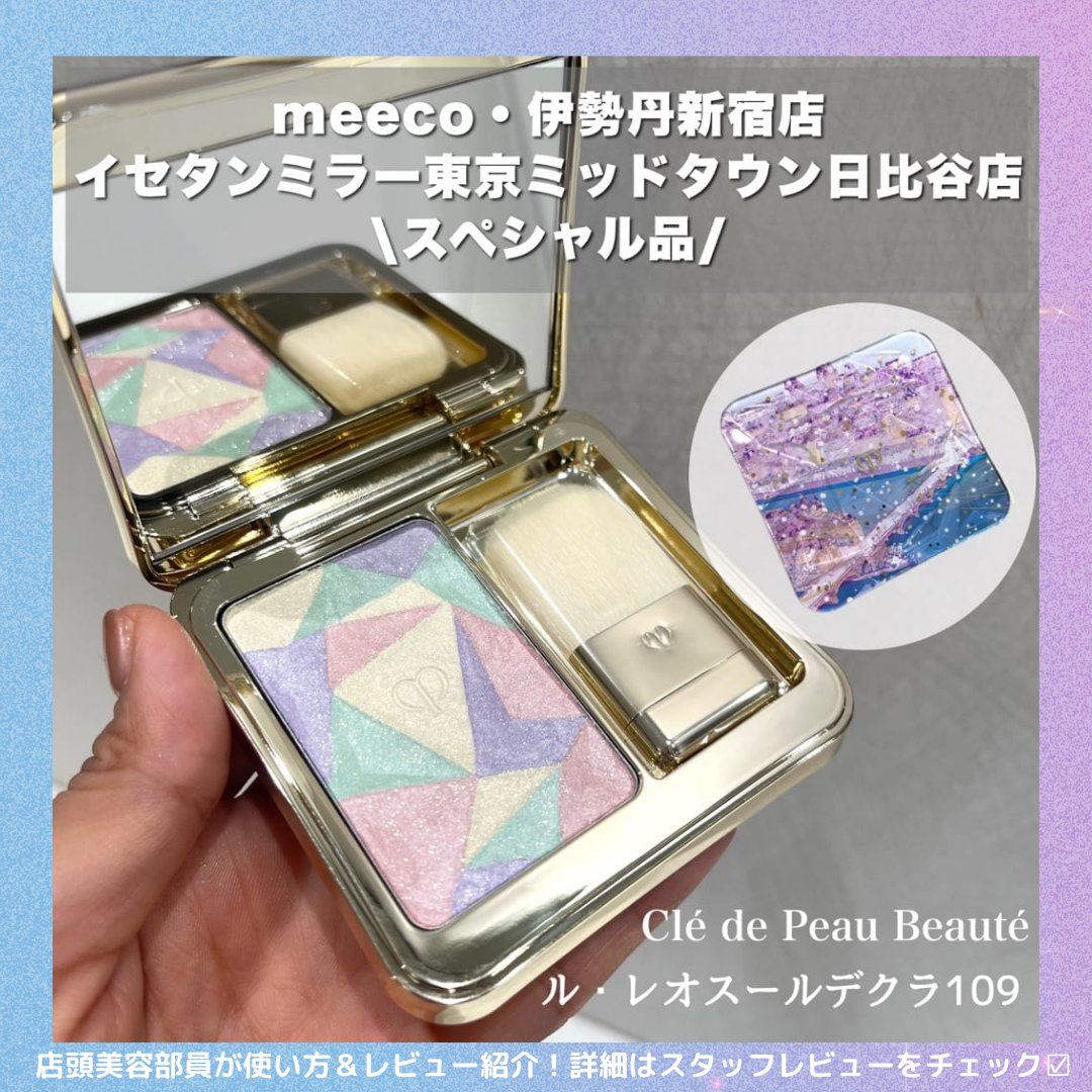 ここでしか手に入らない！ル・レオスールデクラ109】 ＜クレ・ド・ポー