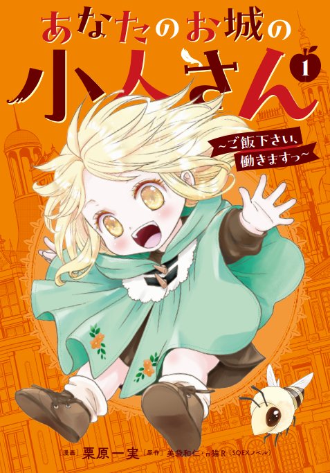 🌹「あなたのお城の小人さん」🌹 ✨1巻 10月7日発売！✨ 原作小説