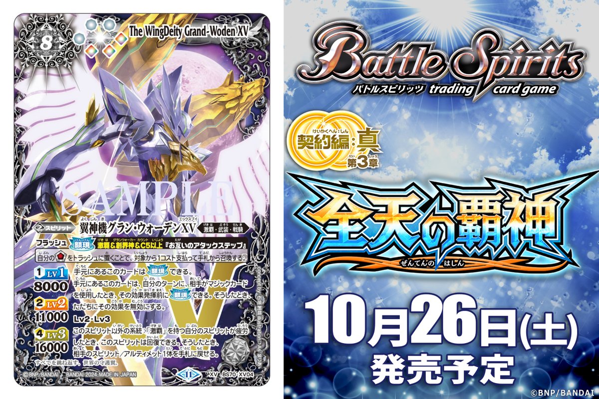BS70カード紹介】 新規カード「翼神機グラン・ウォーデンXV」を公開