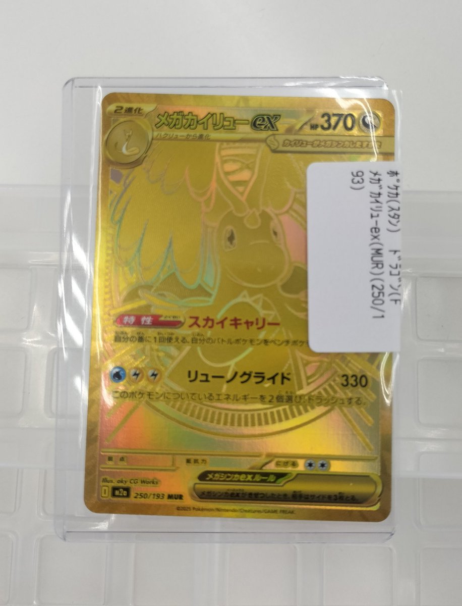 買取情報】 メガカイリューex MUR(キズあり)買取しました! ＃ホビー