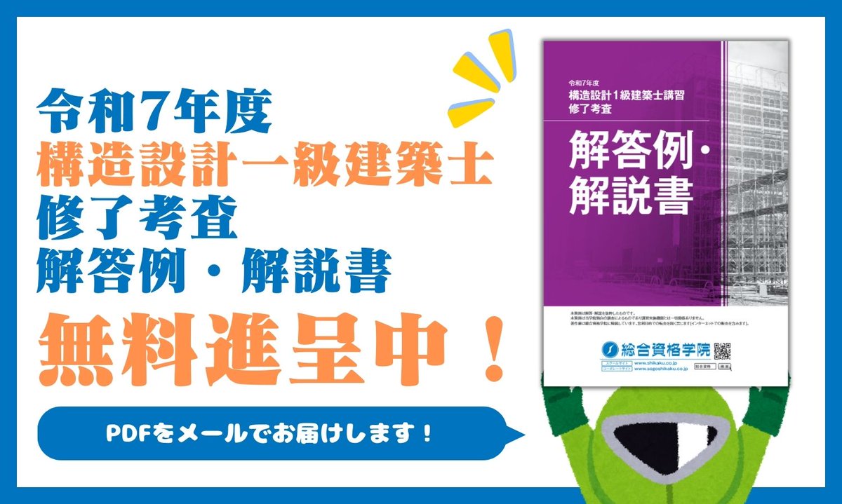 令和5年度■構造設計一級建築士■総合資格学院 参考書一式(法適合確認・構造設計)