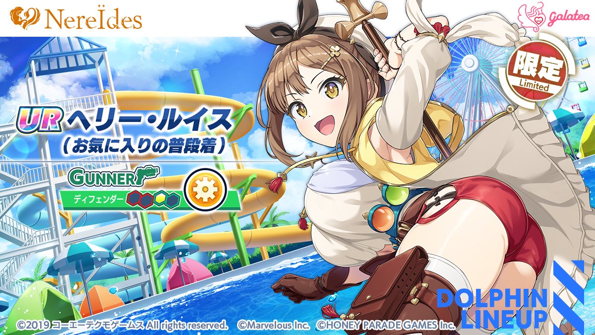 コラボガチャ限定ドルフィン紹介】 『UR ヘリー・ルイス(お気に入りの