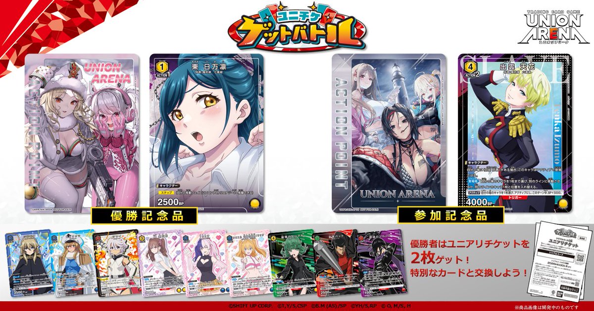 お知らせ】 2026年3月開催の〈ユニチケゲットバトル〉の応募スタート