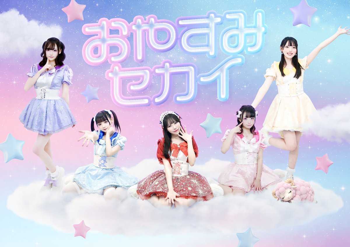 RT＋♡達成ありがとうございます❕ おやすみセカイ全体アー写公開