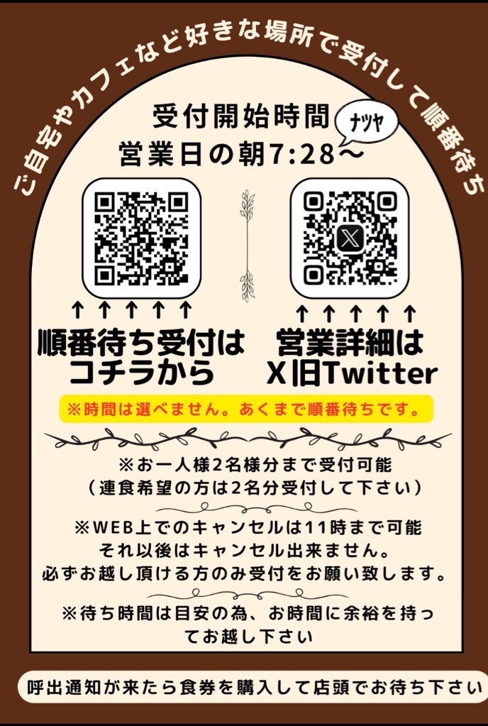 1/31(土)11:30~営業 朝7:28~下記URLより順番待ち受付開始
