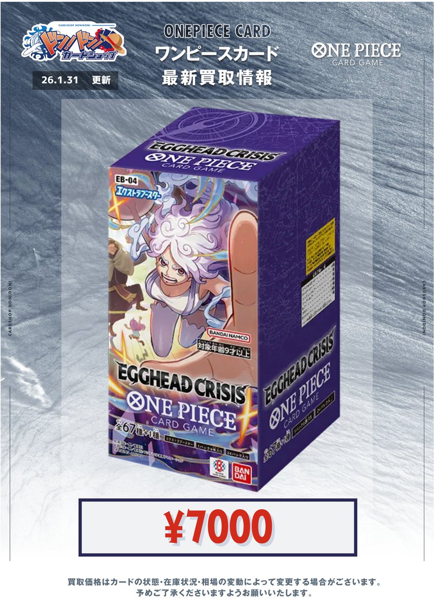ワンピースカード新弾買取 エクストラブースター EGGHEAD CRISIS【EB