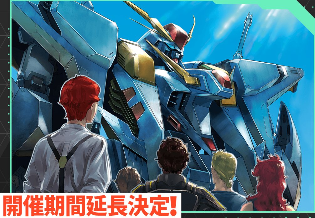 開催期間延長】 現在開催中の「劇場公開記念『機動戦士ガンダム #閃光