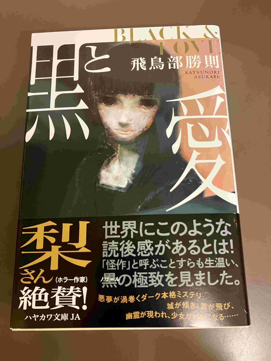 2F/文庫】ハヤカワ文庫JA『黒と愛』（飛鳥部勝則）本日発売日です