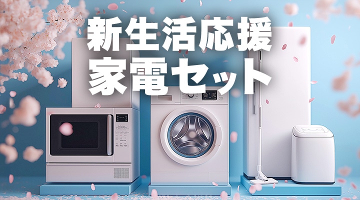 🌸この春、新しい暮らしを始める方に🎶 ／／ 🍀#新生活応援🍀おすすめ