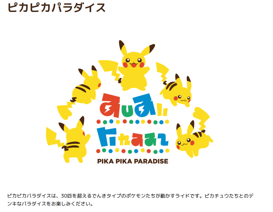 覚えてる…？ ✓ピカチュウの森✓ポケパークのピカチュウ