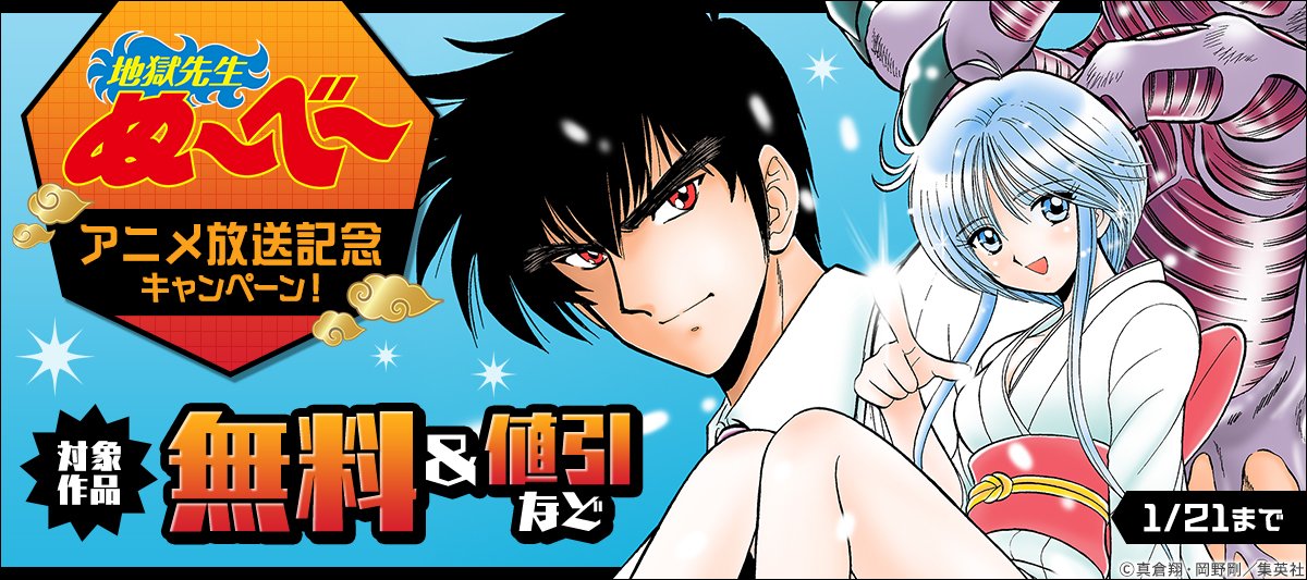 本日1/21まで /／ 『地獄先生ぬ～べ～』 アニメ放送記念キャンペーン