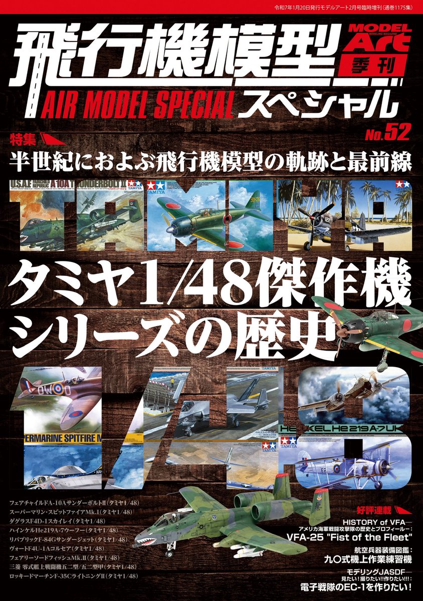 飛行機模型スペシャルNo.52 本日発売! タミヤ1/48傑作機シリーズ特集を
