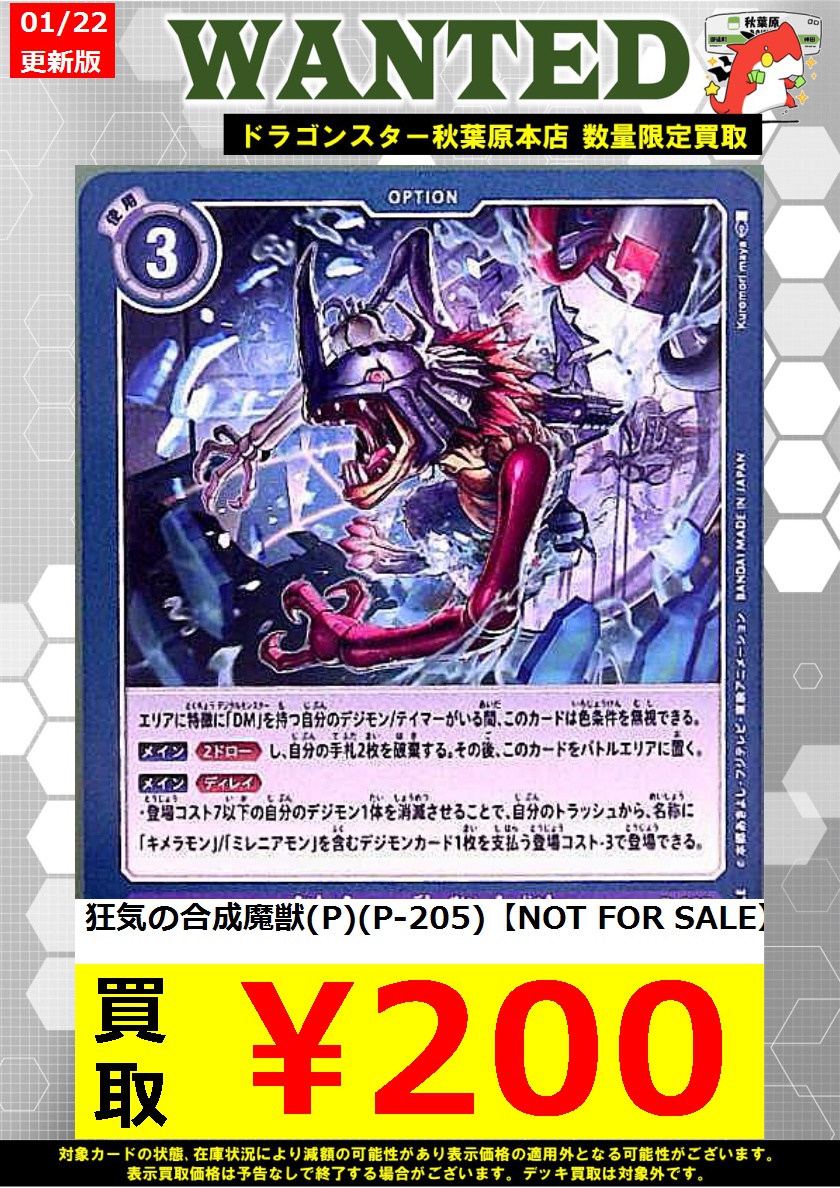 デジモンカード 買取】 狂気の合成魔獣(P)(P-205) ￥200 ※商品の状態や
