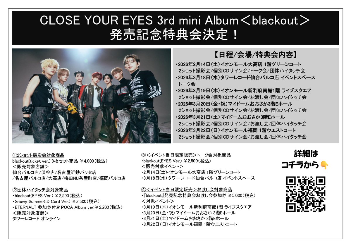 👁️#CLOSEYOUREYES👁️ 3rd mini Album＜#blackout＞ 発売記念特典会
