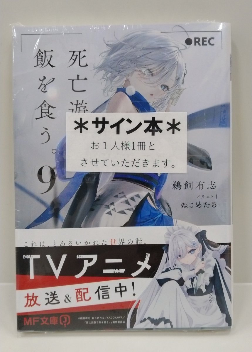 死亡遊戯で飯を食う。 サイン本 2.3.4.9巻セット。 死亡遊戯で飯を食う