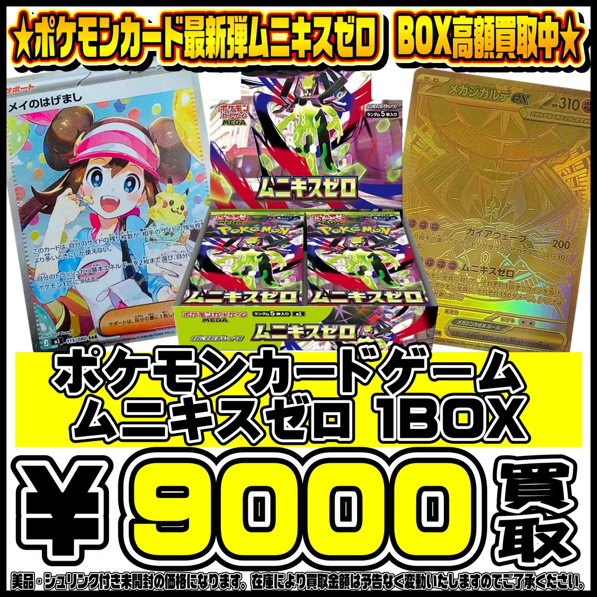 ポケモンカード新弾ムニキスゼロBOX・パック買取リスト更新しました