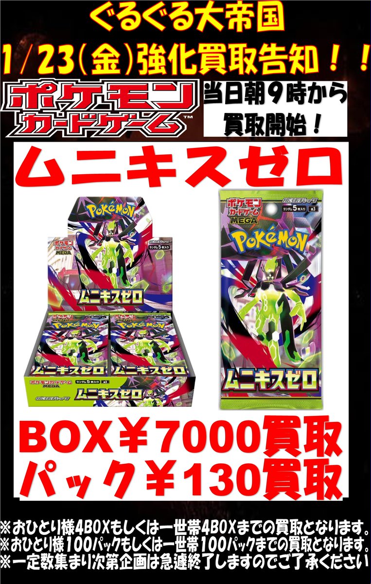 買取情報】 ポケモンカード最新弾 ムニキスゼロ未開封BOX、未開封
