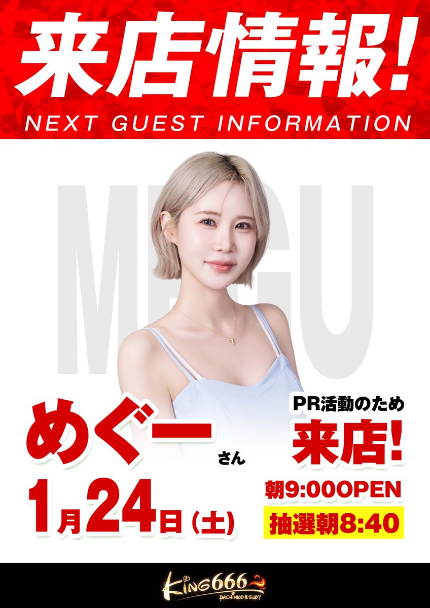 本日も多数様のご来店 ありがとうございます。 2026年 本格始動