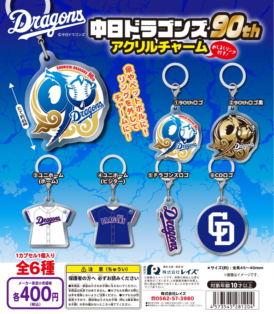 新商品情報] 中日ドラゴンズ90thアクリルチャーム ドラゴンズの90周年