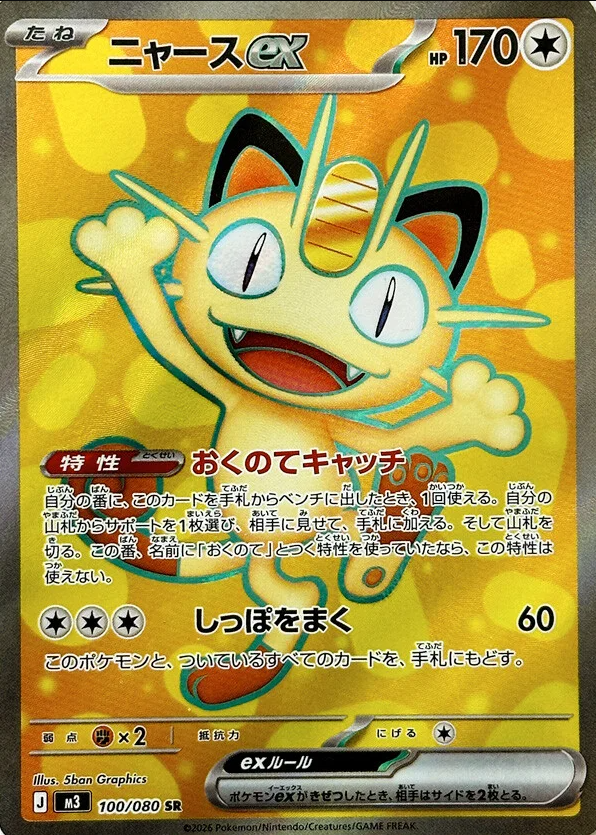新カード ・ニャースex SAR ・ニャースex SR ・ニャースex RR