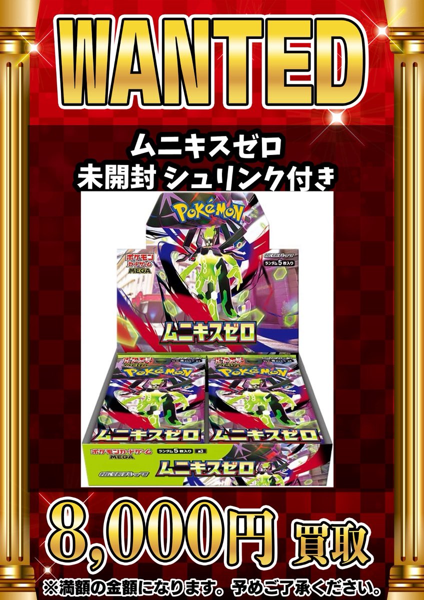 買取情報】 ポケモンカード最新弾 ムニキスゼロ 未開封シュリンク付き